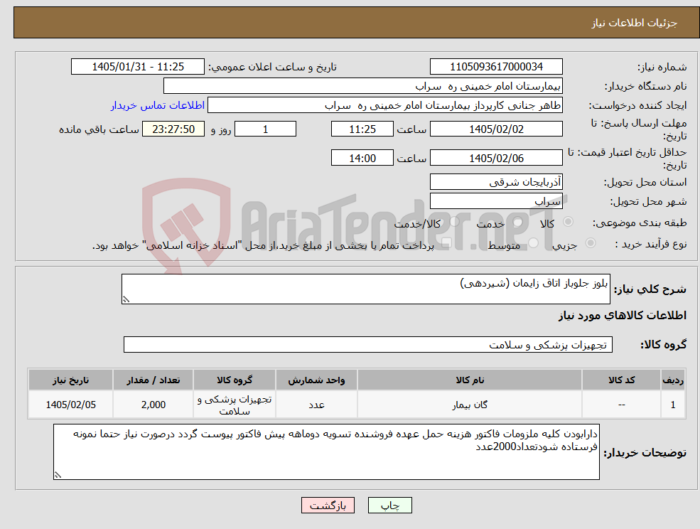 تصویر کوچک آگهی نیاز کالا-بلوز جلوباز اتاق زایمان (شیردهی)