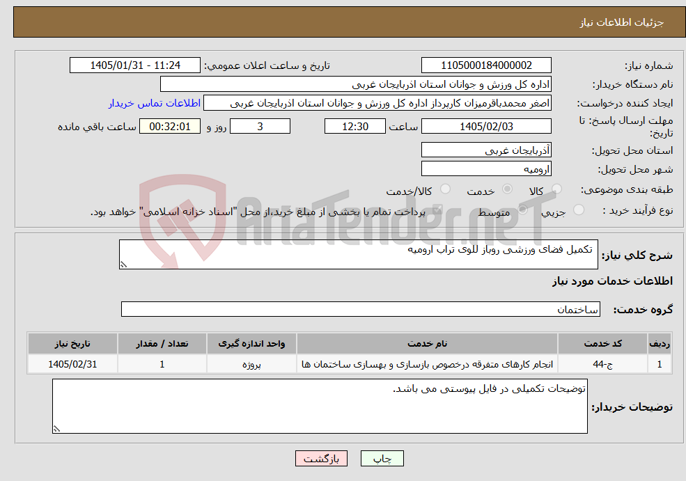 تصویر کوچک آگهی نیاز خدمات- تکمیل فضای ورزشی روباز للوی تراب ارومیه