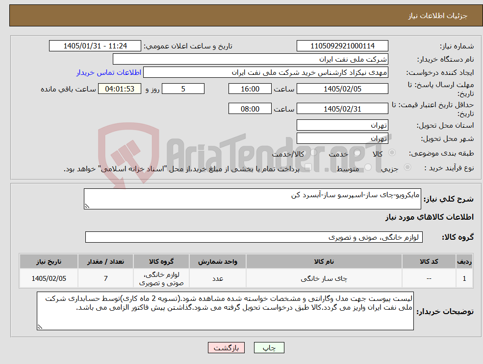 تصویر کوچک آگهی نیاز کالا-مایکرویو-چای ساز-اسپرسو ساز-آبسرد کن