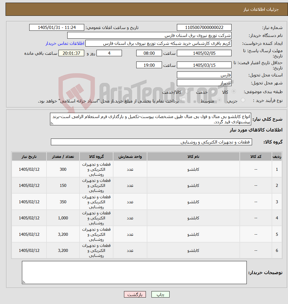 تصویر کوچک آگهی نیاز کالا-انواع کابلشو بی متال و فول بی متال طبق مشخصات پیوست-تکمیل و بارگذاری فرم استعلام الزامی است-برند پیشنهادی قید گردد.