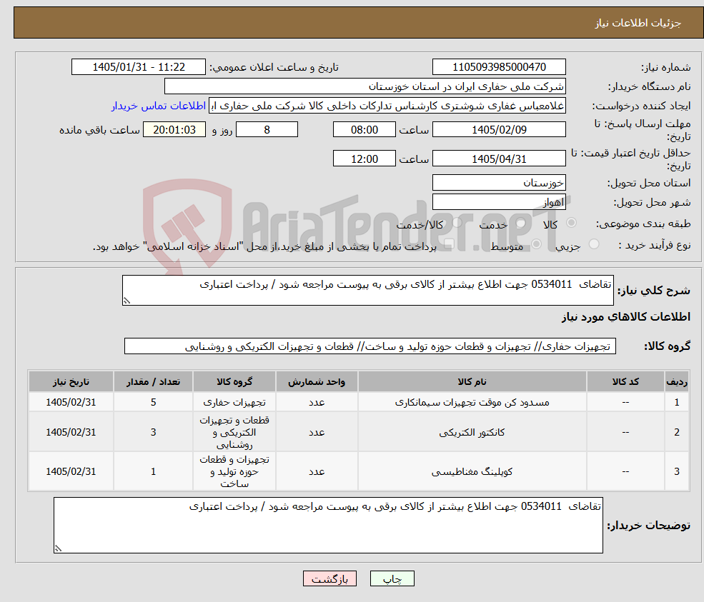 تصویر کوچک آگهی نیاز کالا-تقاضای 0534011 جهت اطلاع بیشتر از کالای برقی به پیوست مراجعه شود / پرداخت اعتباری