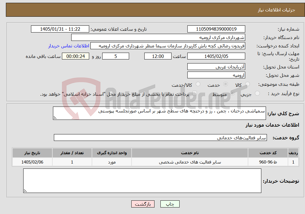 تصویر کوچک آگهی نیاز خدمات-سمپاشی درختان ، چمن ، رز و درختچه های سطح شهر بر اساس صورتجلسه پیوستی