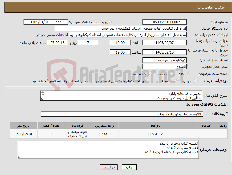 تصویر کوچک آگهی نیاز کالا-تجهیزات کتابخانه پاتاوه مطابق فایل پیوست و توضیحات هزینه ارسال تا کتابخانه پاتاوه بر عهده فروشنده