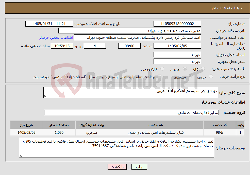 تصویر کوچک آگهی نیاز خدمات-تهیه و اجرا سیستم اعلام و اطفا حریق