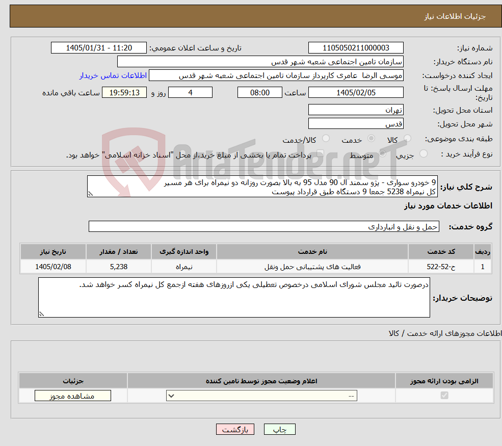 تصویر کوچک آگهی نیاز خدمات-9 خودرو سواری - پژو سمند ال 90 مدل 95 به بالا بصورت روزانه دو نیمراه برای هر مسیر کل نیمراه 5238 جمعا 9 دستگاه طبق قرارداد پیوست 