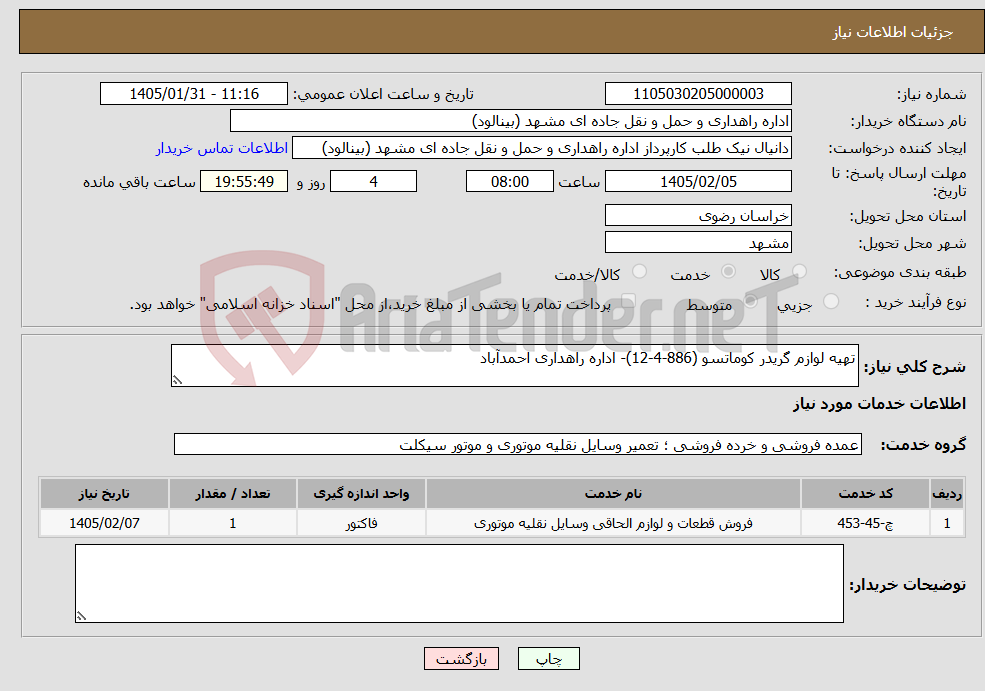 تصویر کوچک آگهی نیاز خدمات-تهیه لوازم گریدر کوماتسو (886-4-12)- اداره راهداری احمدآباد