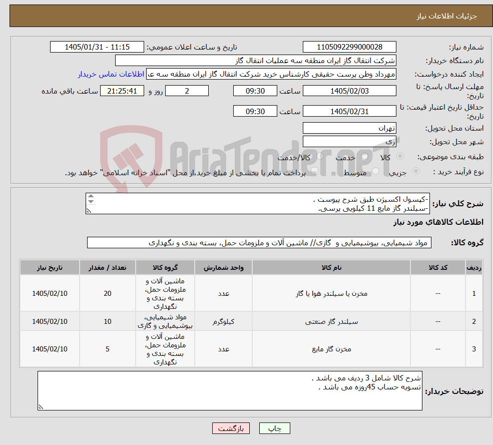 تصویر کوچک آگهی نیاز کالا--کپسول اکسیژن طبق شرح پیوست . -سیلندر گاز مایع 11 کیلویی پرسی. -سیلندر گاز مایع 50 کیلویی.