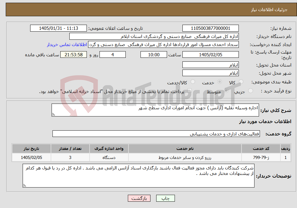 تصویر کوچک آگهی نیاز خدمات-اجاره وسیله نقلیه (آژانس ) جهت انجام امورات اداری سطح شهر