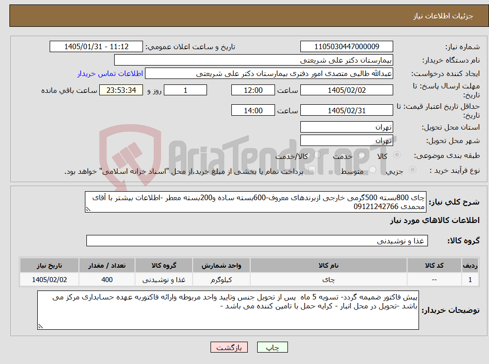 تصویر کوچک آگهی نیاز کالا-چای 800بسته 500گرمی خارجی ازبرندهای معروف-600بسته ساده و200بسته معطر -اطلاعات بیشتر با آقای محمدی 09121242766