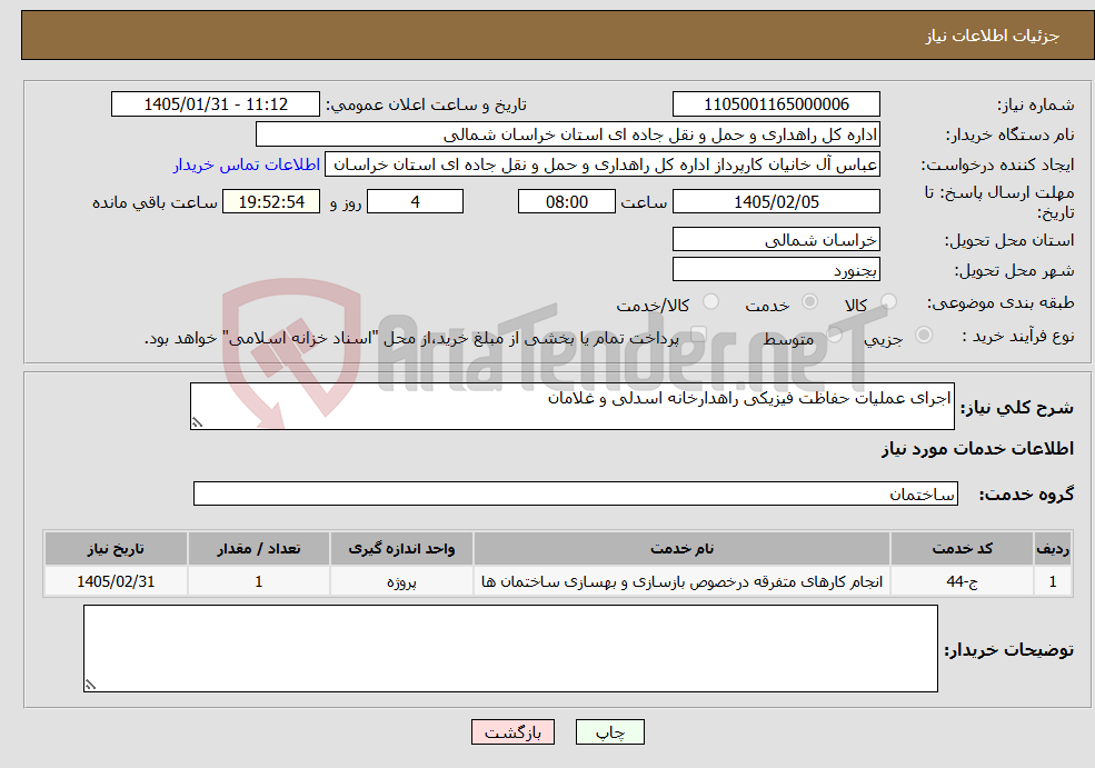 تصویر کوچک آگهی نیاز خدمات-اجرای عملیات حفاظت فیزیکی راهدارخانه اسدلی و غلامان