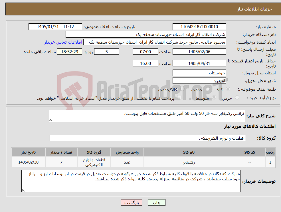 تصویر کوچک آگهی نیاز کالا-ترانس رکتیفایر سه فاز 50 ولت 50 آمپر طبق مشخصات فایل پیوست.