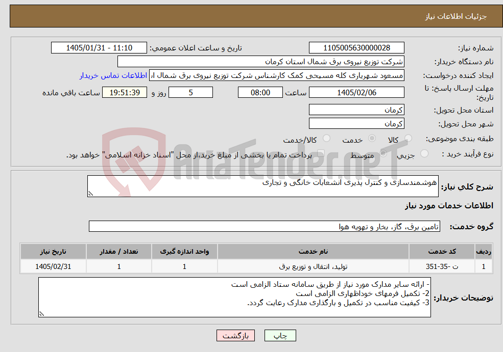 تصویر کوچک آگهی نیاز خدمات-هوشمندسازی و کنترل پذیری انشعابات خانگی و تجاری