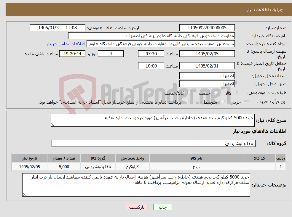 تصویر کوچک آگهی نیاز کالا-خرید 5000 کیلو گرم برنج هندی (خاطره رجب سرآشپز) مورد درخواست اداره تغذیه