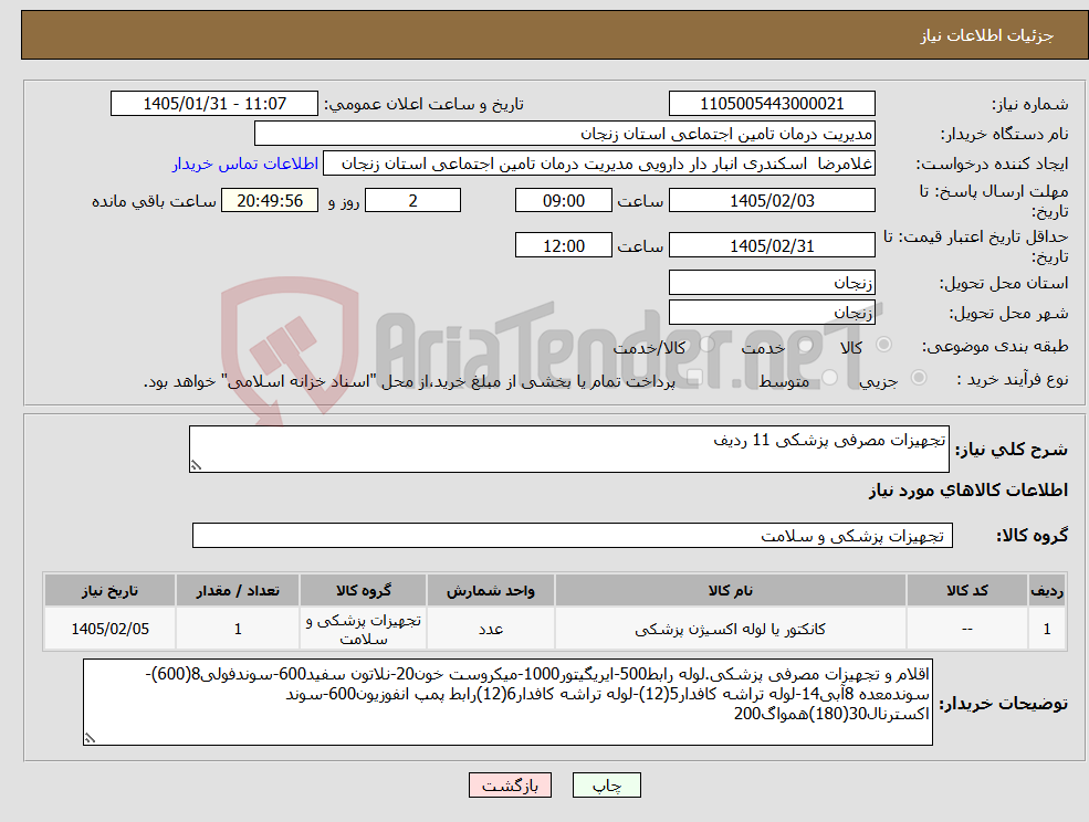تصویر کوچک آگهی نیاز کالا-تجهیزات مصرفی پزشکی 11 ردیف 