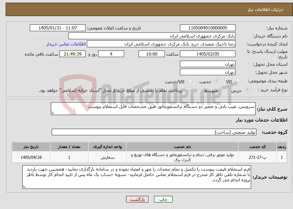 تصویر کوچک آگهی نیاز خدمات-سرویس، عیب یابی و تعمیر دو دستگاه ترانسفورماتور طبق مشخصات فایل استعلام پیوست