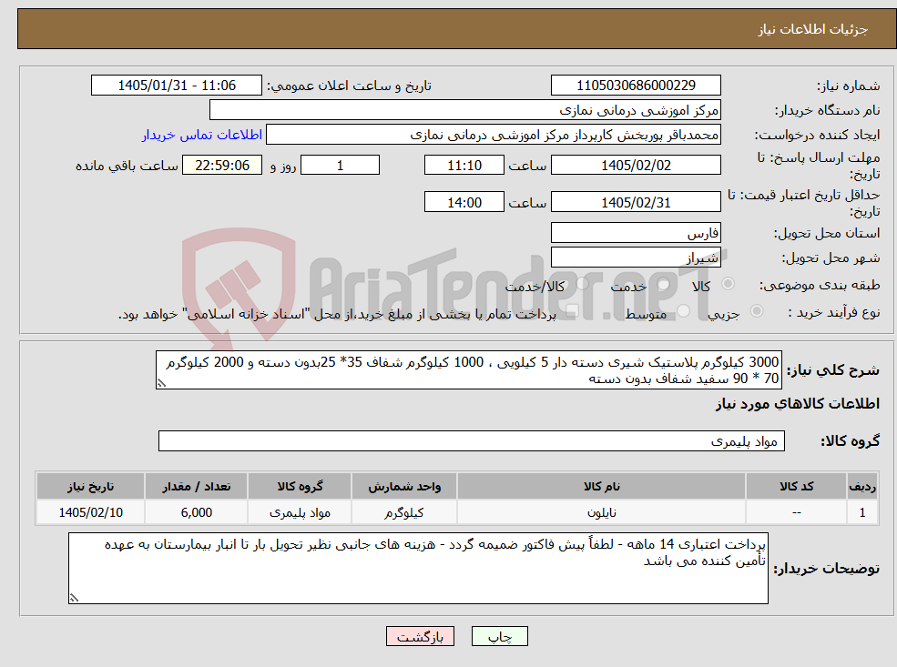 تصویر کوچک آگهی نیاز کالا-3000 کیلوگرم پلاستیک شیری دسته دار 5 کیلویی ، 1000 کیلوگرم شفاف 35* 25بدون دسته و 2000 کیلوگرم 70 * 90 سفید شفاف بدون دسته