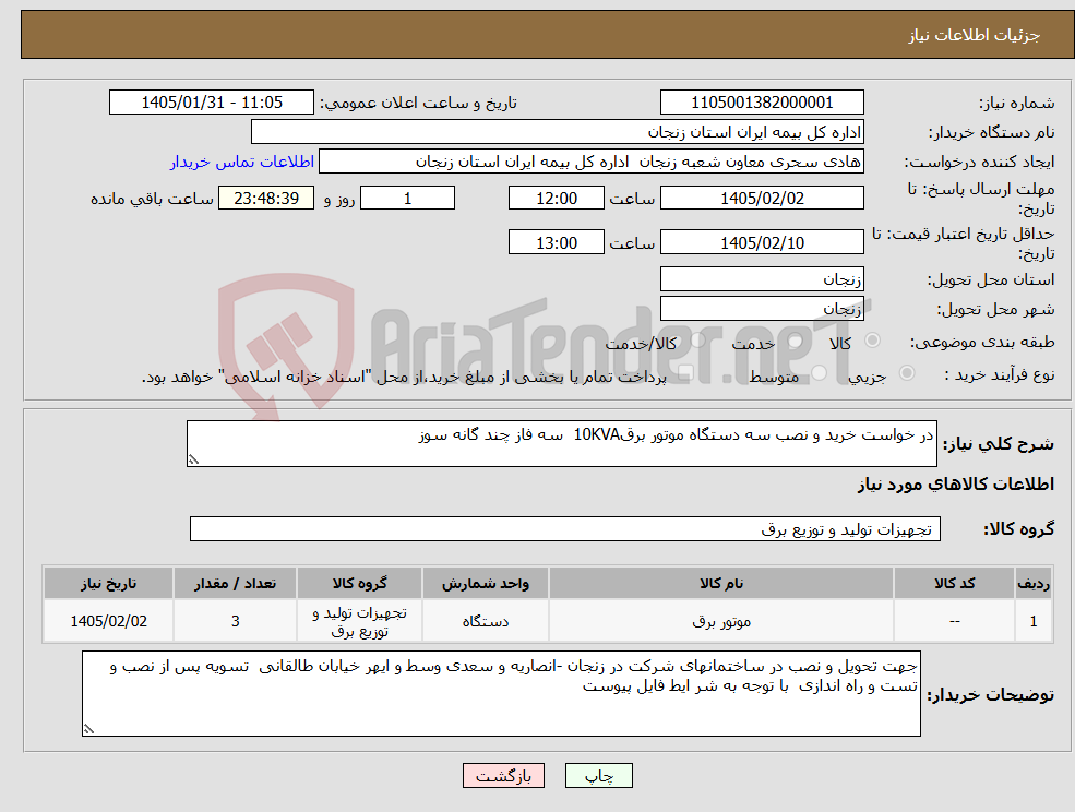 تصویر کوچک آگهی نیاز کالا-در خواست خرید و نصب سه دستگاه موتور برق10KVA سه فاز چند گانه سوز 