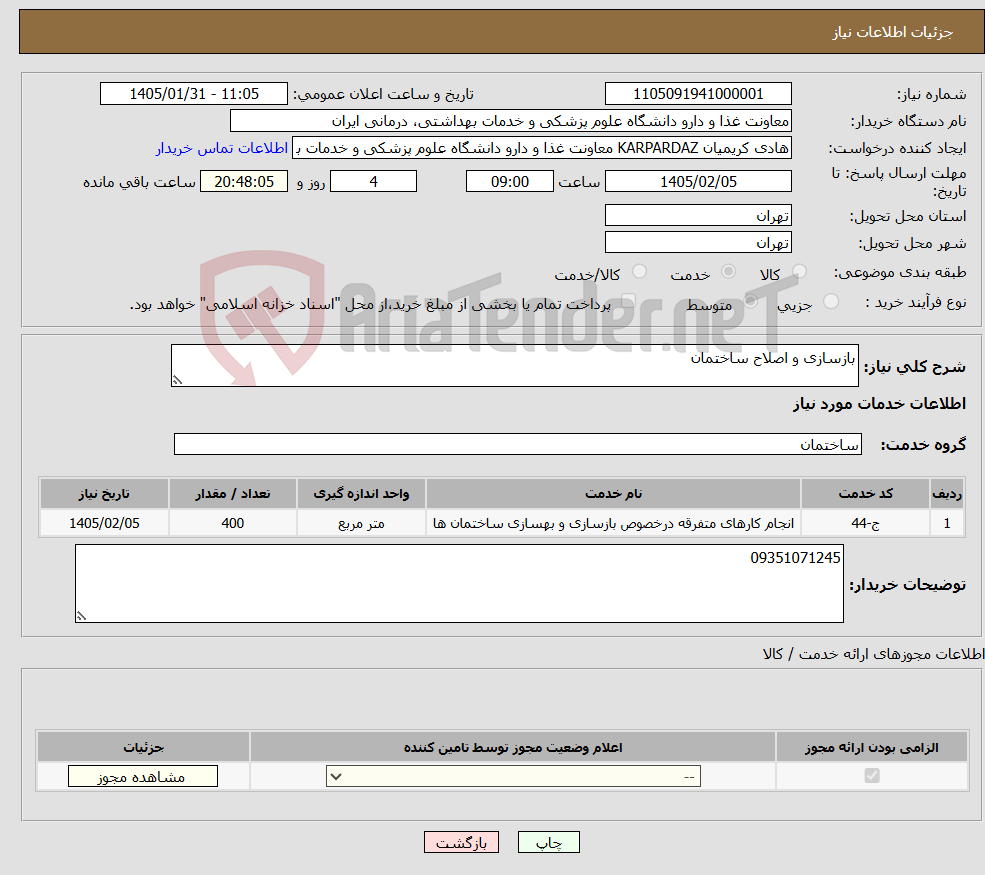 تصویر کوچک آگهی نیاز خدمات-بازسازی و اصلاح ساختمان