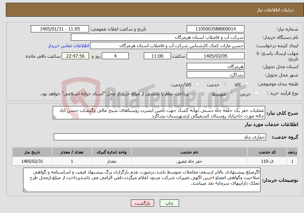 تصویر کوچک آگهی نیاز خدمات-عملیات حفر یک حلقه چاه دستی ئهانه گشاد جهت تامین ابشرب روستاهای شیخ عالی وگیشاب حسن اباد چاله مورت حاجیاباد روستای کشمیگی ازشهرستان بشاگرد 