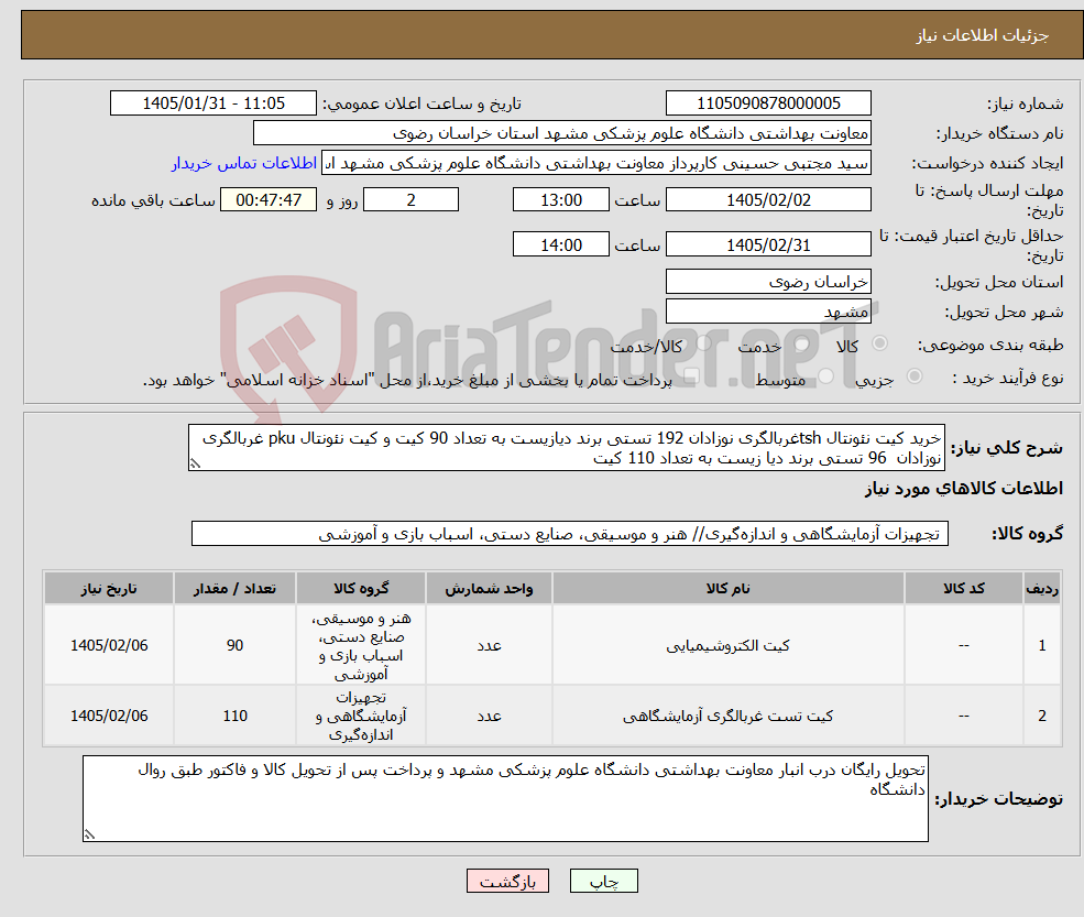 تصویر کوچک آگهی نیاز کالا-خرید کیت نئونتال tshغربالگری نوزادان 192 تستی برند دیازیست به تعداد 90 کیت و کیت نئونتال pku غربالگری نوزادان 96 تستی برند دیا زیست به تعداد 110 کیت