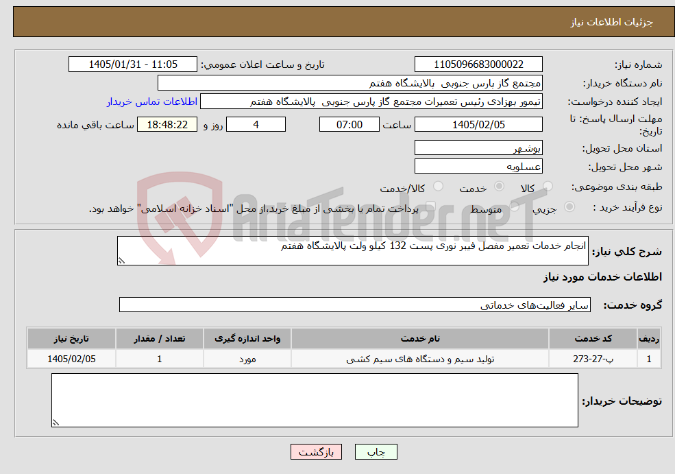 تصویر کوچک آگهی نیاز خدمات-انجام خدمات تعمیر مفصل فیبر نوری پست 132 کیلو ولت پالایشگاه هفتم