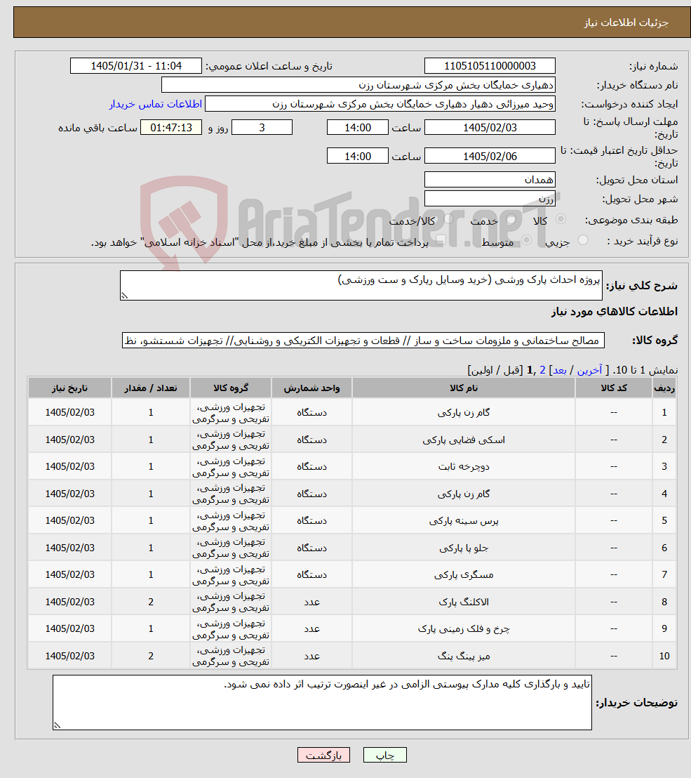 تصویر کوچک آگهی نیاز کالا-پروژه احداث پارک ورشی (خرید وسایل رپارک و ست ورزشی)
