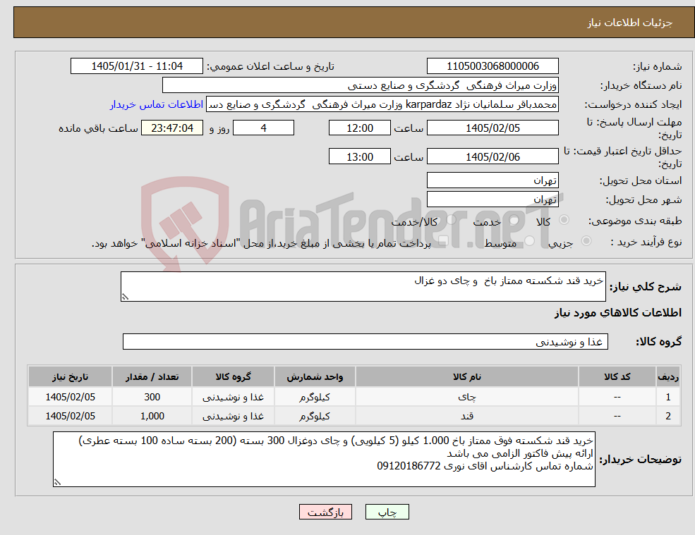 تصویر کوچک آگهی نیاز کالا-خرید قند شکسته ممتاز باخ و چای دو غزال