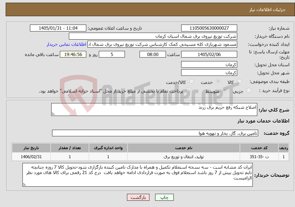 تصویر کوچک آگهی نیاز خدمات-اصلاح شبکه رفع حریم برق زرند