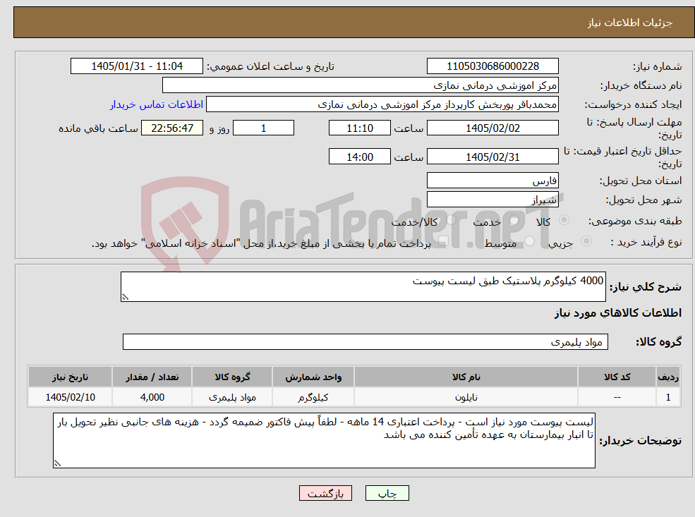 تصویر کوچک آگهی نیاز کالا-4000 کیلوگرم پلاستیک طبق لیست پیوست