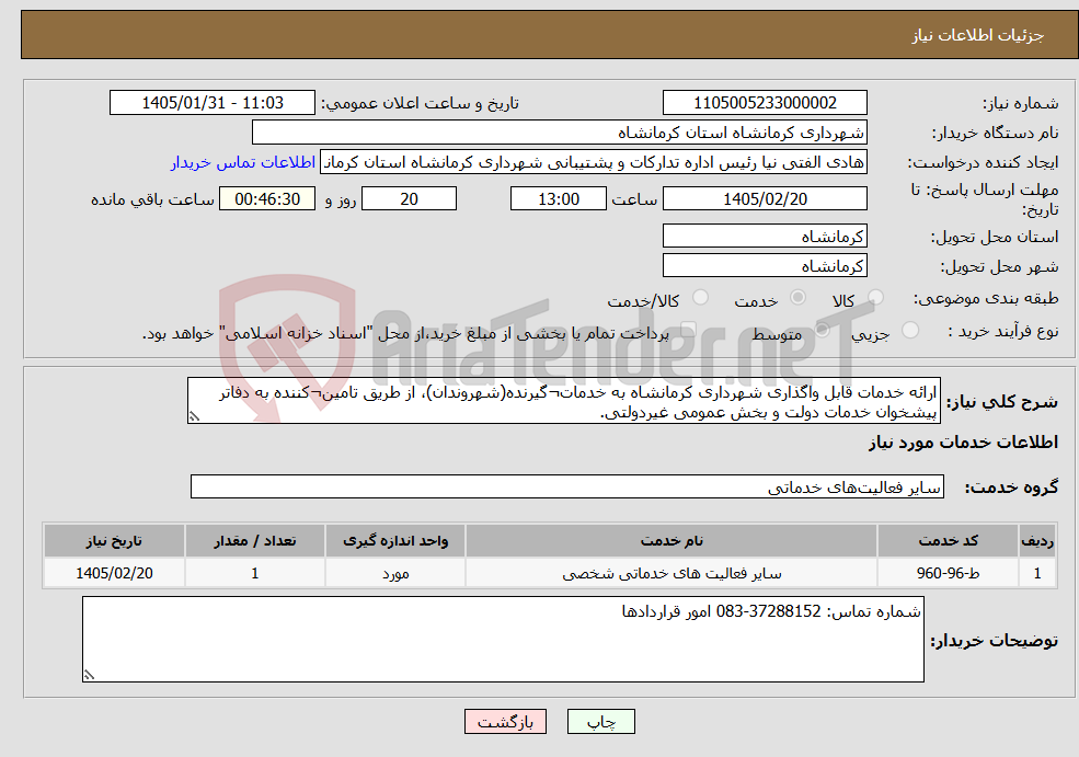 تصویر کوچک آگهی نیاز خدمات-ارائه خدمات قابل واگذاری شهرداری کرمانشاه به خدمات¬گیرنده(شهروندان)، از طریق تامین¬کننده به دفاتر پیشخوان خدمات دولت و بخش عمومی غیردولتی.