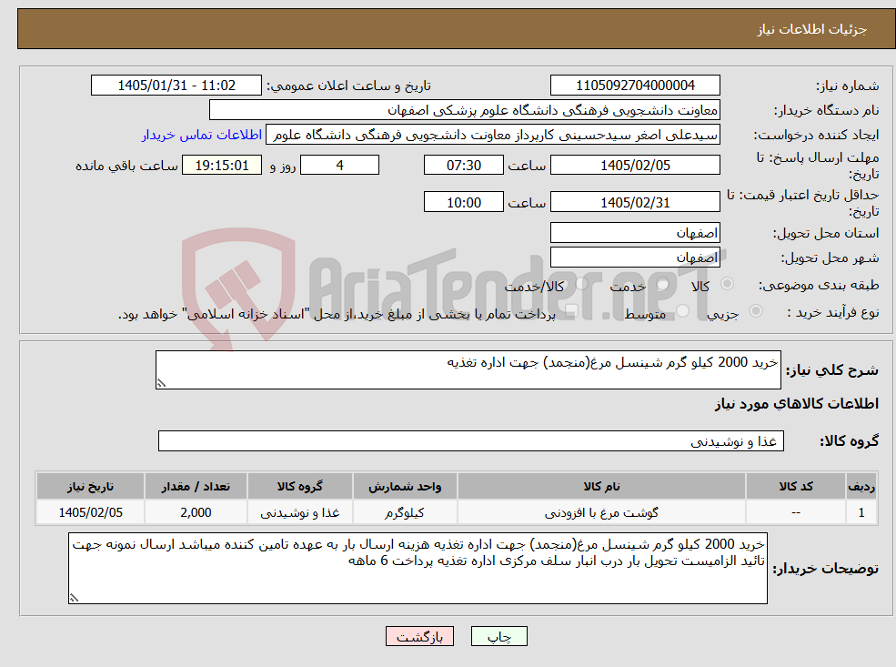 تصویر کوچک آگهی نیاز کالا-خرید 2000 کیلو گرم شینسل مرغ(منجمد) جهت اداره تغذیه