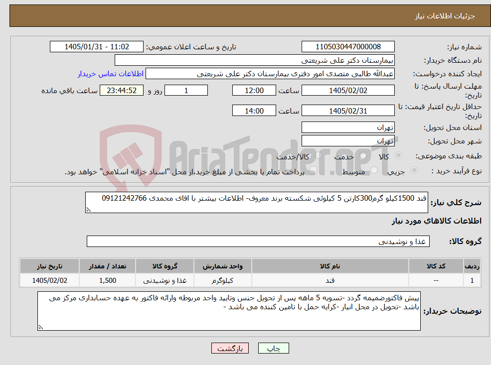 تصویر کوچک آگهی نیاز کالا-قند 1500کیلو گرم300کارتن 5 کیلوئی شکسته برند معروف- اطلاعات بیشتر با اقای محمدی 09121242766