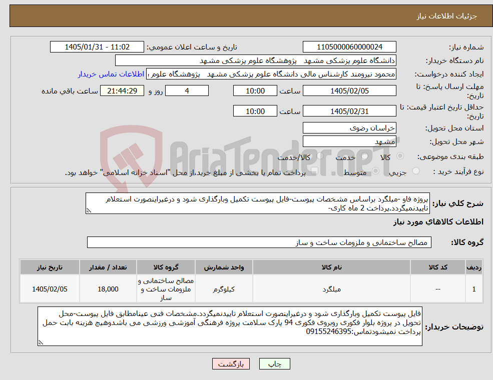 تصویر کوچک آگهی نیاز کالا-پروژه فاو -میلگرد براساس مشخصات پیوست-فایل پیوست تکمیل وبارگذاری شود و درغیراینصورت استعلام تاییدنمیگردد.پرداخت 2 ماه کاری-