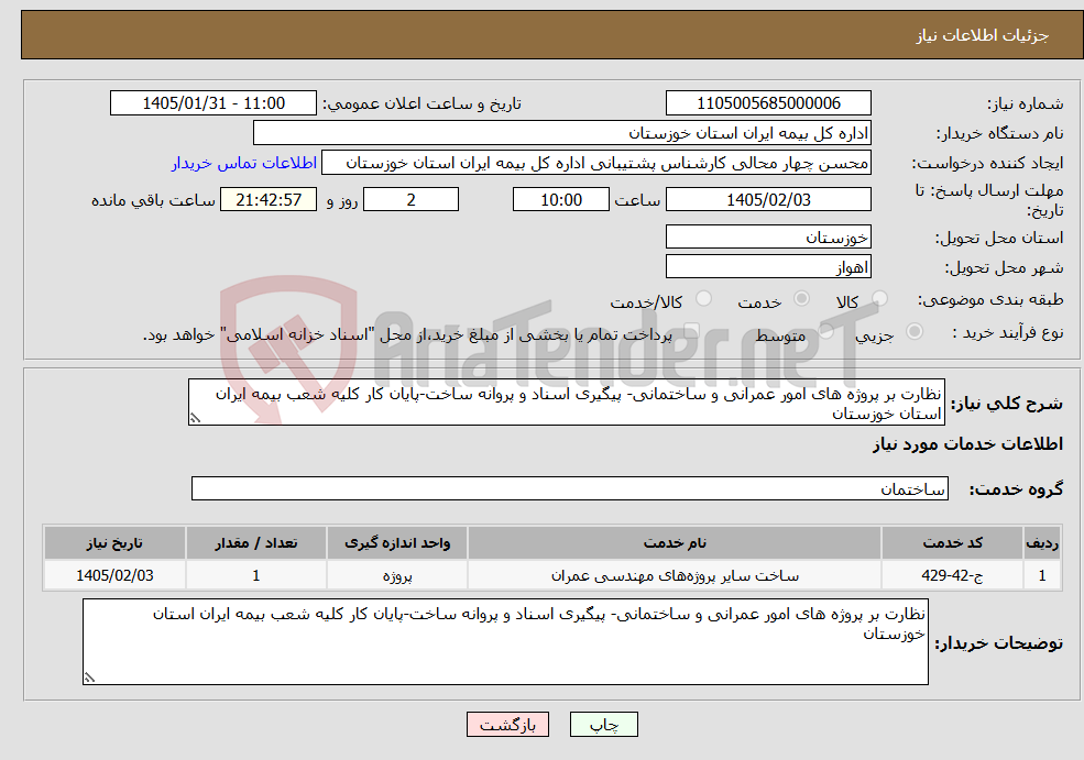 تصویر کوچک آگهی نیاز خدمات-نظارت بر پروژه های امور عمرانی و ساختمانی- پیگیری اسناد و پروانه ساخت-پایان کار کلیه شعب بیمه ایران استان خوزستان