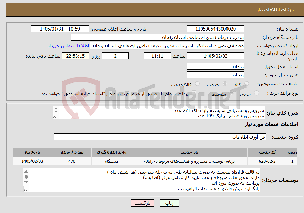 تصویر کوچک آگهی نیاز خدمات-سرویس و پشتیانی سیستم رایانه ای 271 عدد سرویس وپشتیبانی چاپگر 199 عدد تایید و بارگذاری مستندات پیوست الزامیست 
