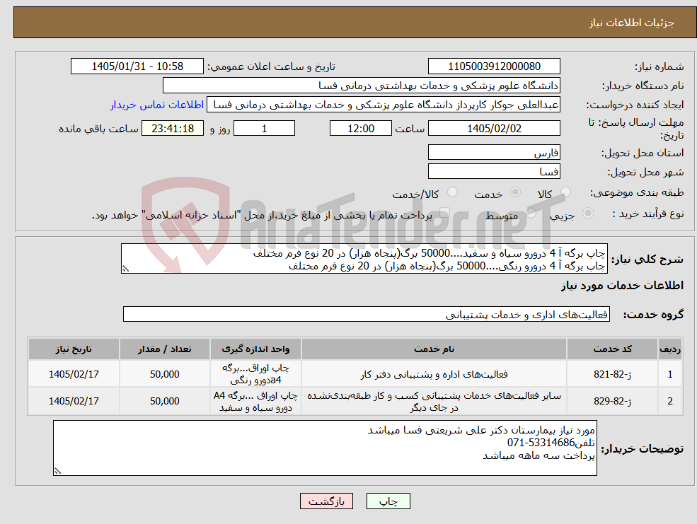 تصویر کوچک آگهی نیاز خدمات-چاپ برگه آ 4 درورو سیاه و سفید....50000 برگ(پنجاه هزار) در 20 نوع فرم مختلف چاپ برگه آ 4 درورو رنگی....50000 برگ(پنجاه هزار) در 20 نوع فرم مختلف