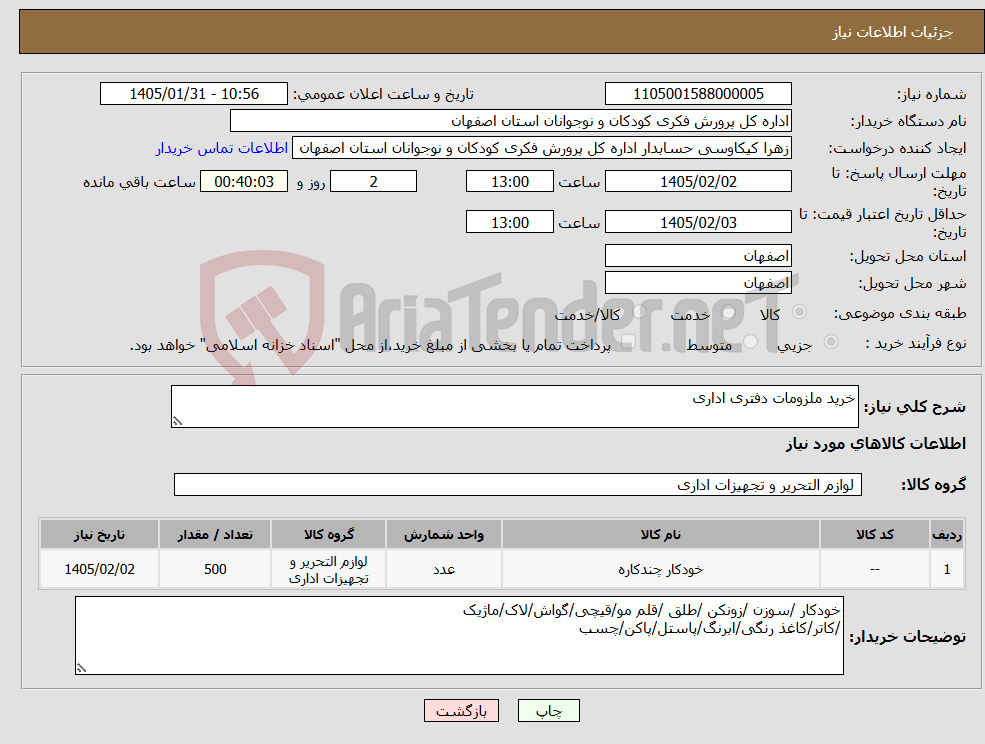تصویر کوچک آگهی نیاز کالا-خرید ملزومات دفتری اداری 