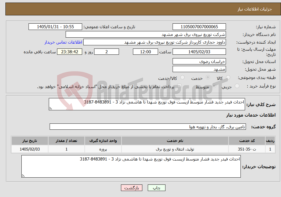 تصویر کوچک آگهی نیاز خدمات-احداث فیدر جدید فشار متوسط ازپست فوق توزیع شهدا تا هاشمی نژاد 3 - 8483891-3187