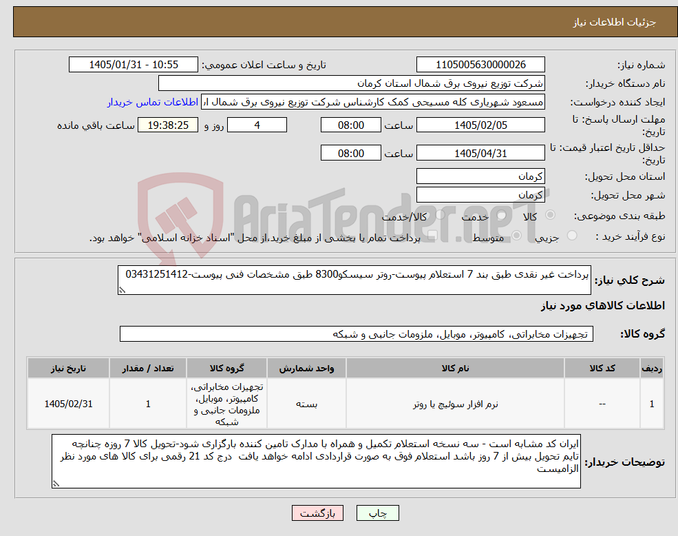 تصویر کوچک آگهی نیاز کالا-پرداخت غیر نقدی طبق بند 7 استعلام پیوست-روتر سیسکو8300 طبق مشخصات فنی پیوست-03431251412