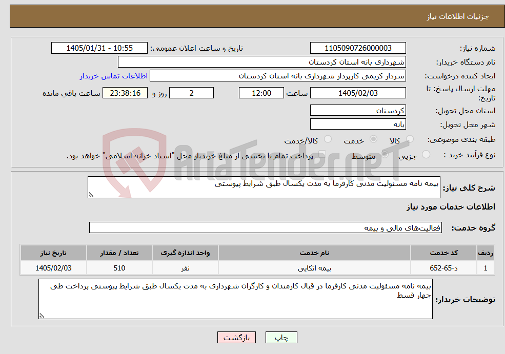 تصویر کوچک آگهی نیاز خدمات-بیمه نامه مسئولیت مدنی کارفرما به مدت یکسال طبق شرایط پیوستی