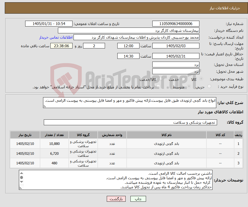 تصویر کوچک آگهی نیاز کالا-انواع باند گچی ارتوپدی طبق فایل پیوست.ارائه پیش فاکتور و مهر و امضا فایل پیوستی به پیوست الزامی است. 