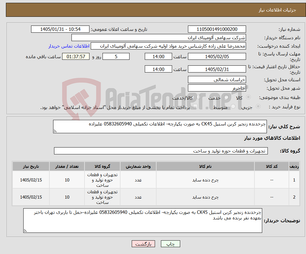 تصویر کوچک آگهی نیاز کالا-چرخدنده زنجیر کربن استیل CK45 به صورت یکپارچه- اطلاعات تکمیلی 05832605940 علیزاده