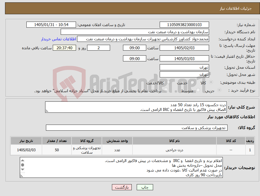 تصویر کوچک آگهی نیاز کالا-درن جکسون 15 راند تعداد 50 عدد الصاق پیش فاکتور با تاریخ انقضاء و IRC الزامی است.