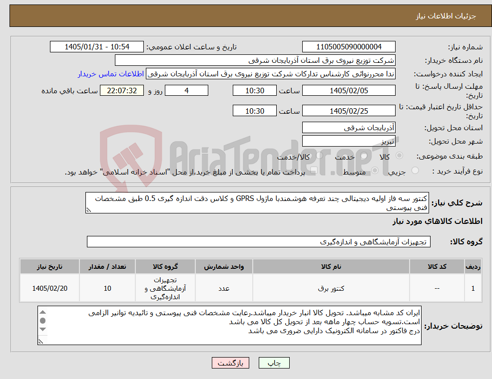 تصویر کوچک آگهی نیاز کالا-کنتور سه فاز اولیه دیجیتالی چند تعرفه هوشمندبا ماژول GPRS و کلاس دقت اندازه گیری 0.5 طبق مشخصات فنی پیوستی
