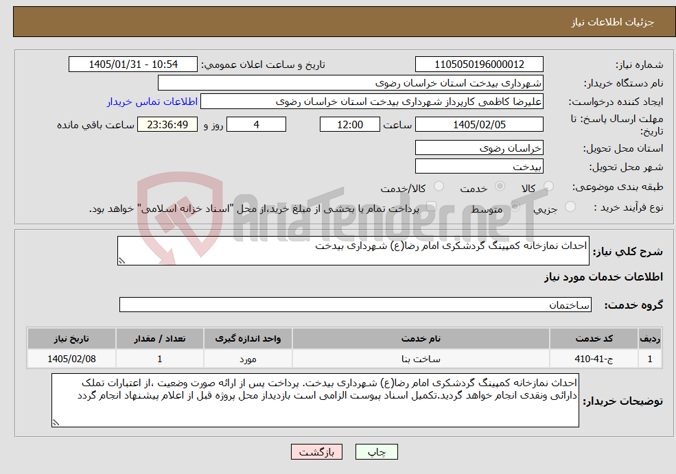تصویر کوچک آگهی نیاز خدمات-احداث نمازخانه کمپینگ گردشکری امام رضا(ع) شهرداری بیدخت