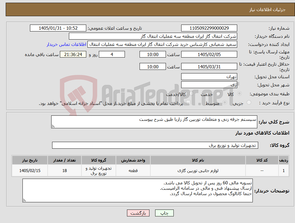تصویر کوچک آگهی نیاز کالا-سیستم جرقه زنی و متعلقات توربین گاز زاریا طبق شرح پیوست