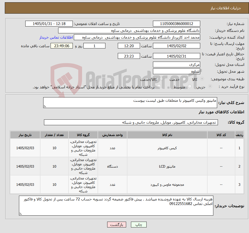 تصویر کوچک آگهی نیاز کالا-مانیتور وکیس کامپیوتر با متعلقات طبق لیست پیوست
