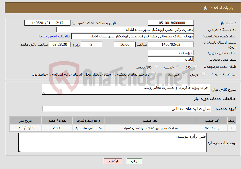 تصویر کوچک آگهی نیاز خدمات-اجرای پروژه خاکریزی و بهسازی معابر روستا