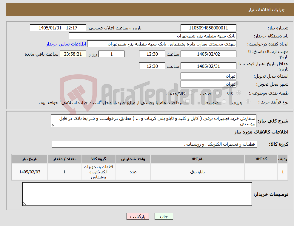 تصویر کوچک آگهی نیاز کالا-سفارش خرید تجهیزات برقی ( کابل و کلید و تابلو پلی کربنات و ... ) مطابق درخواست و شرایط بانک در فایل پیوستی