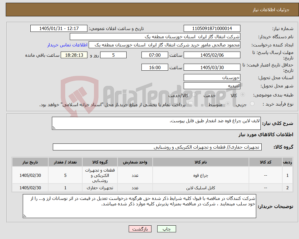 تصویر کوچک آگهی نیاز کالا-لایف لاین چراغ قوه ضد انفجار طبق فایل پیوست.